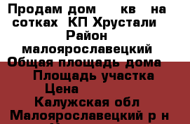 Продам дом 134 кв.. на 7 сотках, КП Хрустали  › Район ­ малоярославецкий › Общая площадь дома ­ 134 › Площадь участка ­ 7 › Цена ­ 1 750 000 - Калужская обл., Малоярославецкий р-н, Хрустали д. Недвижимость » Дома, коттеджи, дачи продажа   . Калужская обл.